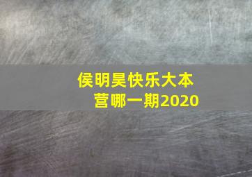 侯明昊快乐大本营哪一期2020