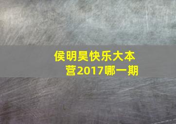 侯明昊快乐大本营2017哪一期