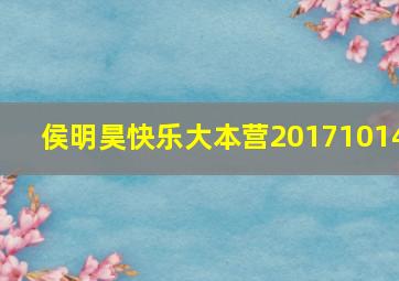 侯明昊快乐大本营20171014