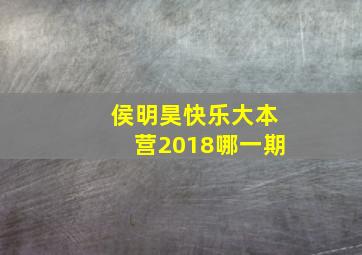 侯明昊快乐大本营2018哪一期