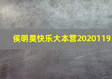 侯明昊快乐大本营2020119