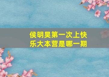 侯明昊第一次上快乐大本营是哪一期