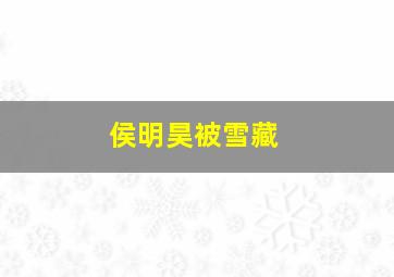 侯明昊被雪藏