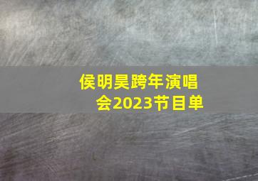 侯明昊跨年演唱会2023节目单