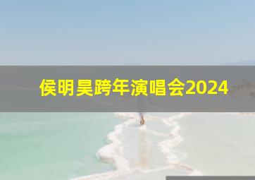 侯明昊跨年演唱会2024