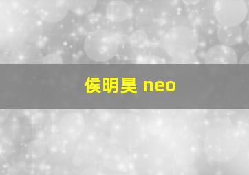 侯明昊 neo