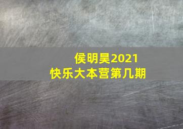 侯明昊2021快乐大本营第几期