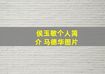 侯玉敏个人简介 马德华图片