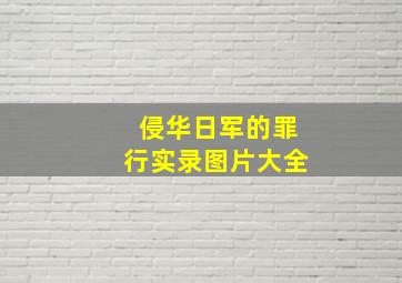 侵华日军的罪行实录图片大全