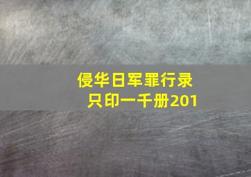 侵华日军罪行录只印一千册201