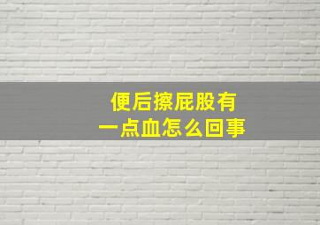 便后擦屁股有一点血怎么回事