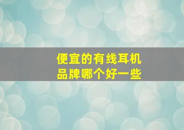 便宜的有线耳机品牌哪个好一些