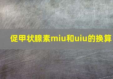 促甲状腺素miu和uiu的换算