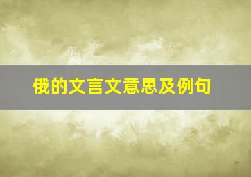 俄的文言文意思及例句