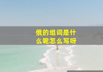 俄的组词是什么呢怎么写呀