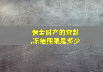 保全财产的查封,冻结期限是多少