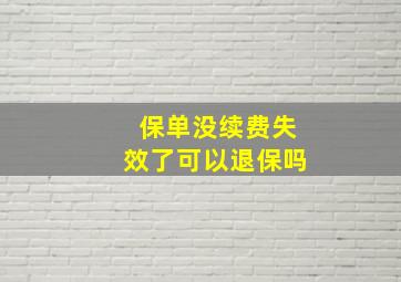 保单没续费失效了可以退保吗