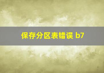 保存分区表错误 b7