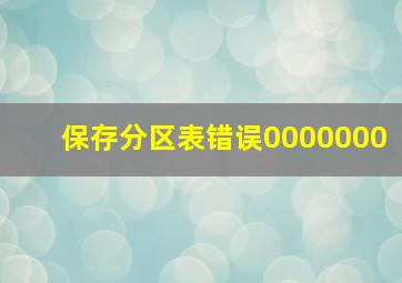 保存分区表错误0000000