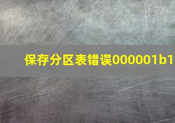 保存分区表错误000001b1