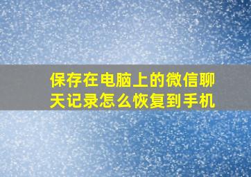 保存在电脑上的微信聊天记录怎么恢复到手机