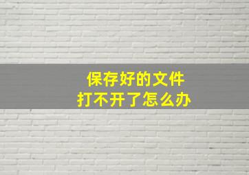 保存好的文件打不开了怎么办