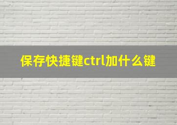 保存快捷键ctrl加什么键