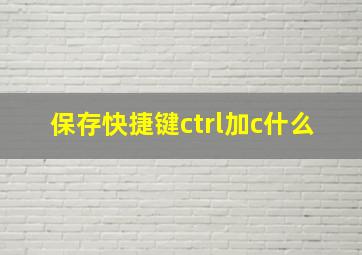 保存快捷键ctrl加c什么