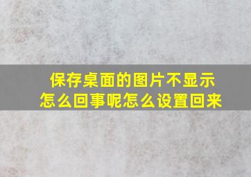 保存桌面的图片不显示怎么回事呢怎么设置回来