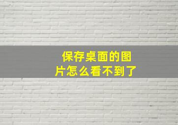 保存桌面的图片怎么看不到了