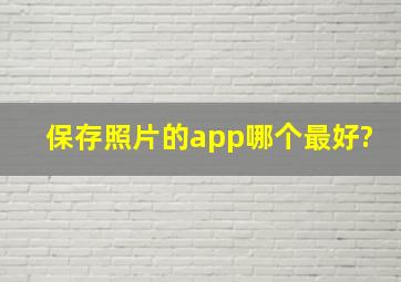 保存照片的app哪个最好?