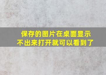 保存的图片在桌面显示不出来打开就可以看到了