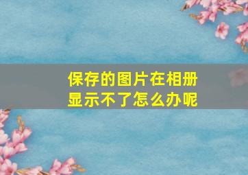 保存的图片在相册显示不了怎么办呢