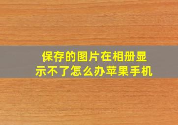 保存的图片在相册显示不了怎么办苹果手机