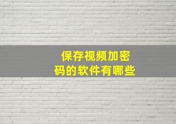 保存视频加密码的软件有哪些