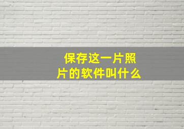 保存这一片照片的软件叫什么