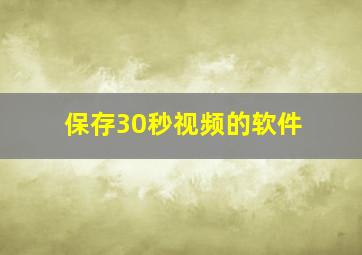 保存30秒视频的软件