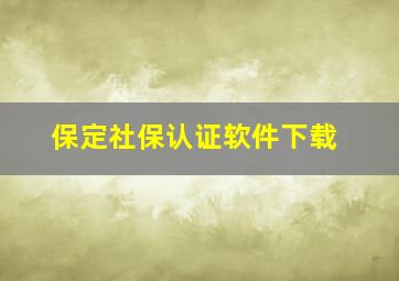 保定社保认证软件下载