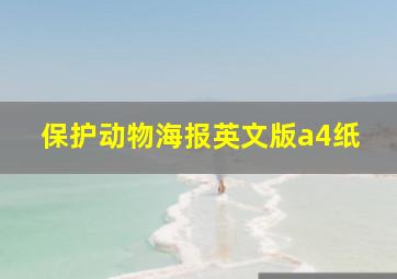 保护动物海报英文版a4纸