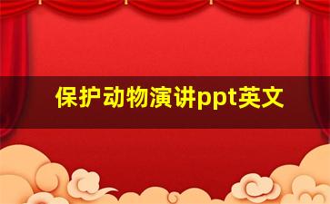 保护动物演讲ppt英文