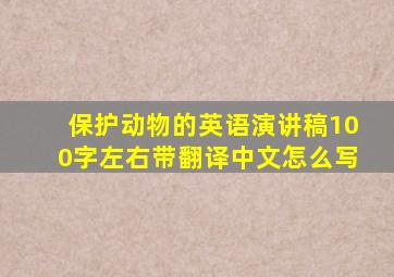 保护动物的英语演讲稿100字左右带翻译中文怎么写