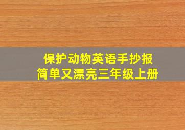 保护动物英语手抄报简单又漂亮三年级上册