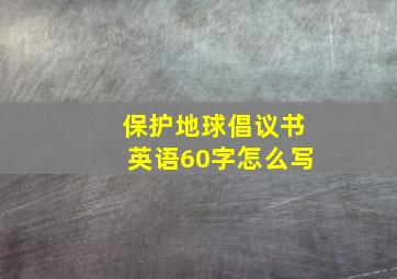 保护地球倡议书英语60字怎么写