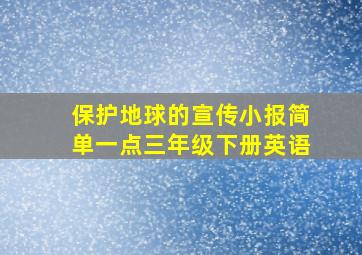 保护地球的宣传小报简单一点三年级下册英语