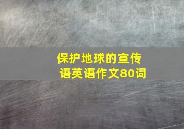 保护地球的宣传语英语作文80词