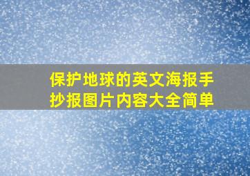 保护地球的英文海报手抄报图片内容大全简单