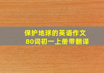 保护地球的英语作文80词初一上册带翻译