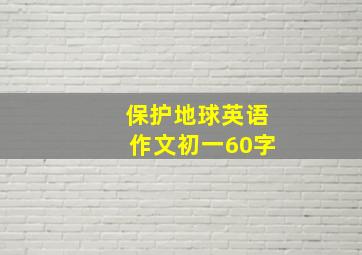 保护地球英语作文初一60字