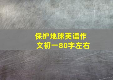 保护地球英语作文初一80字左右