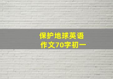 保护地球英语作文70字初一